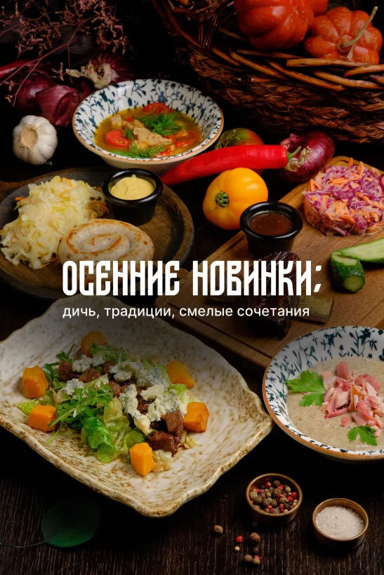 Новый гастрономический сезон в Perepel bar: дичь, традиции и смелые сочетания
