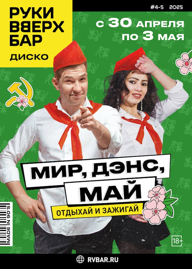 бар «Руки ВВерх! Бар в Строгино», Мир! Дэнс! Май