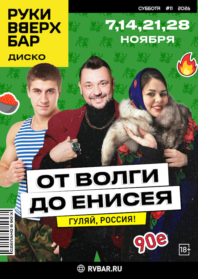 караоке-клуб «Руки ВВерх! Бар Политехническая», 7, 14, 21, 28. 11 - От Волги до Енисея