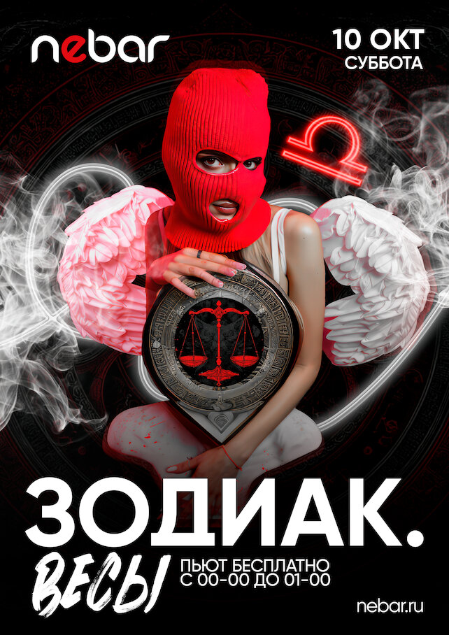 бар «Nebar», 10. 10. Зодиак. Весы