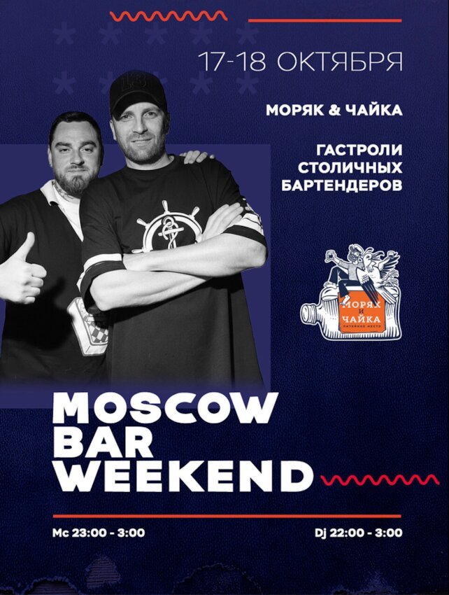 бар «Моряк и чайка», 17/10 - 18/10 Гастроли Бартендеров из Москвы🔥