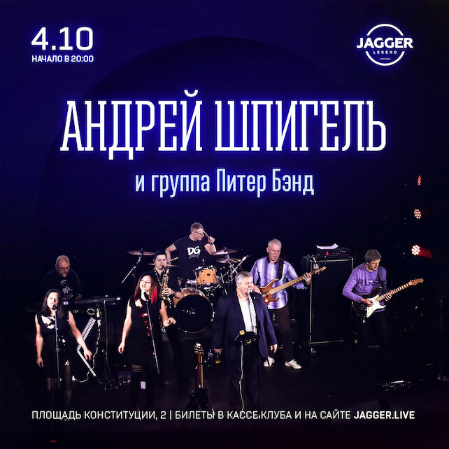 клуб &laquo;Jagger Legend&raquo;, А. Шпигель и группа Питер Бэнд  4 октября