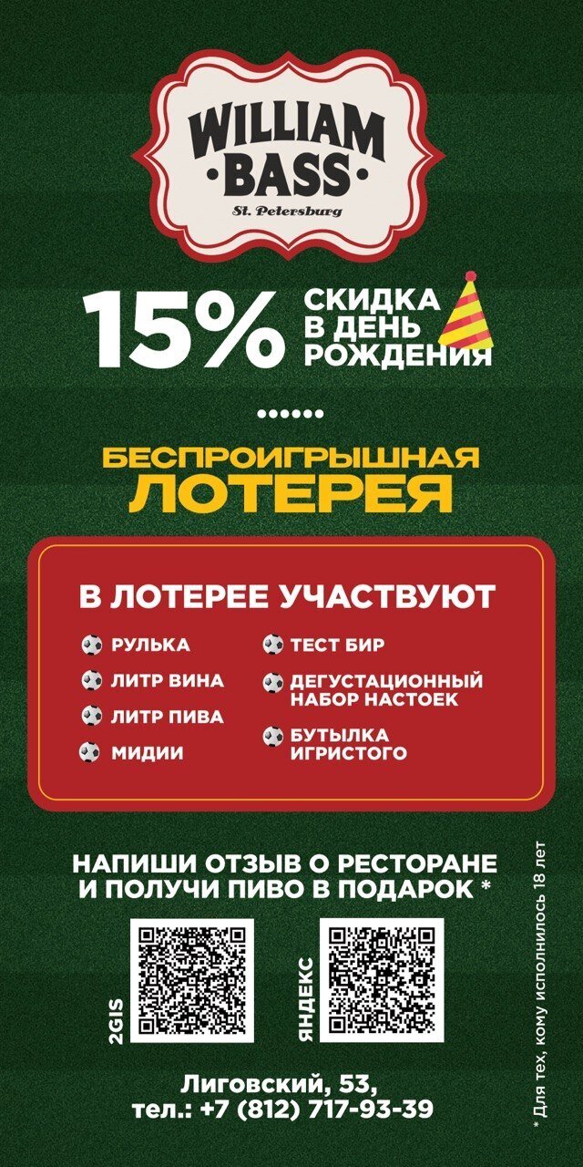 паб «William Bass», Скидка 15% в день рождения