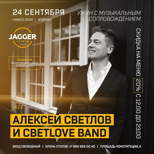 клуб «Jagger Legend», Алексей Светлов и Светlove band