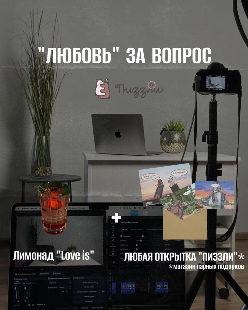 Любовь за вопрос