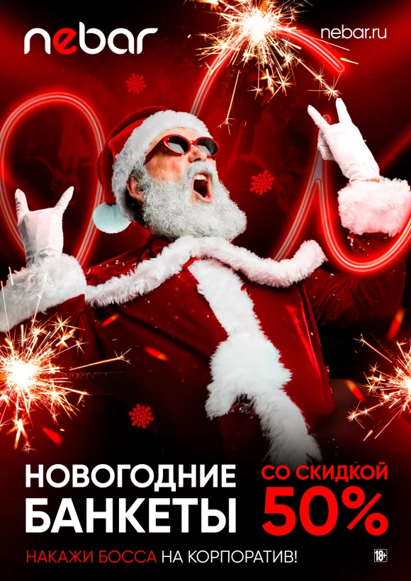 Новогодние банкеты со скидкой 50%