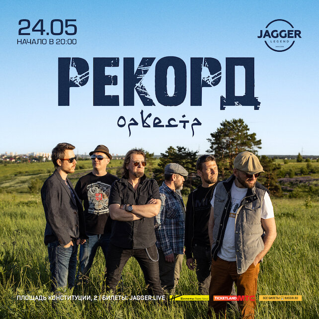 клуб «Jagger Legend», Рекорд Оркестр