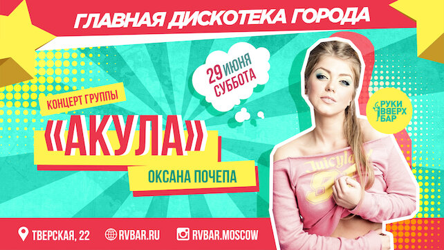 клуб «Руки ВВерх! Бар на Тверской», Концерт «Акула»