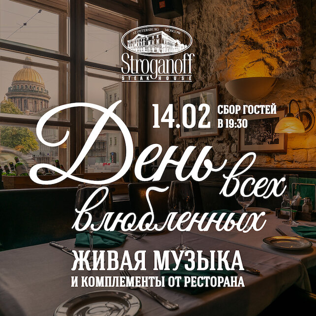 ресторан «Stroganoff Steak House», День всех влюбленных