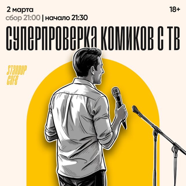 кафе «StandUp Cafe», Суперпроверка комиков с ТВ