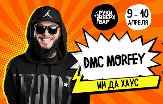 бар «Руки ВВерх! Бар», DMC Morfey