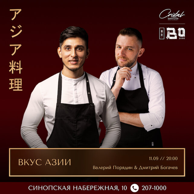 ресторан «Cristal», Вечер паназиатских вкусов совместно с Mr. Bo