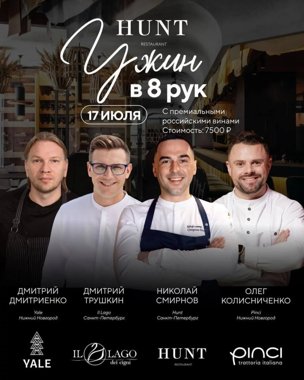Гастрономический ужин в восемь рук