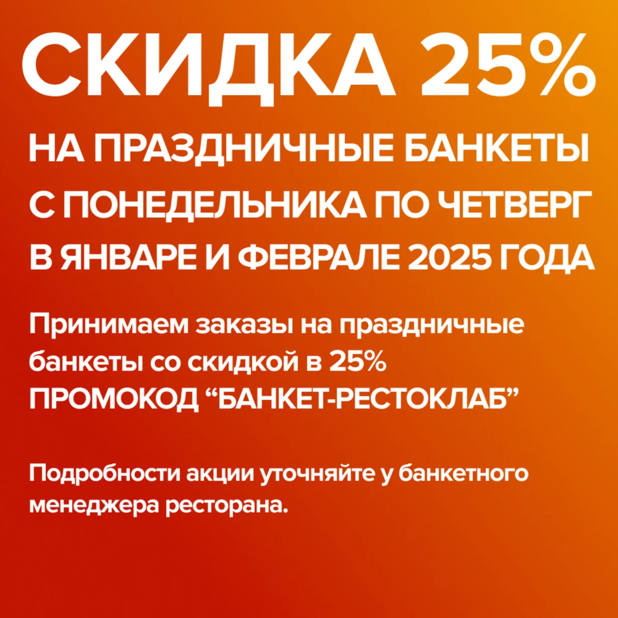 Скидка 25% на праздничные банкеты феврале