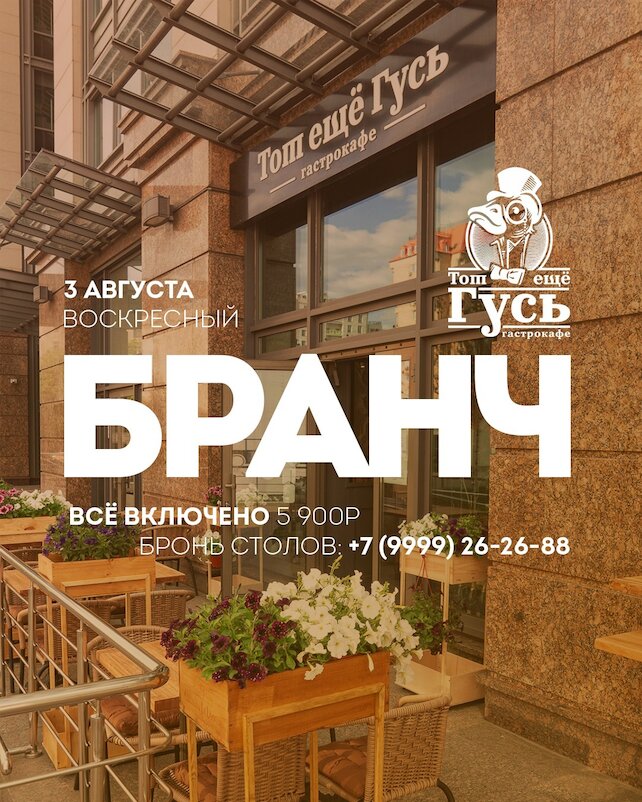гастробар «Тот еще гусь», Бранч с безлимитным вином