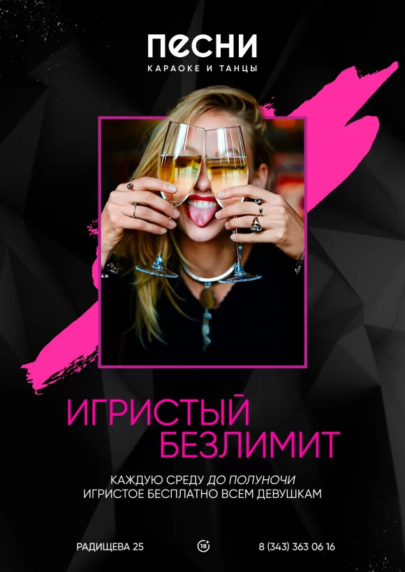 Игристый безлимит