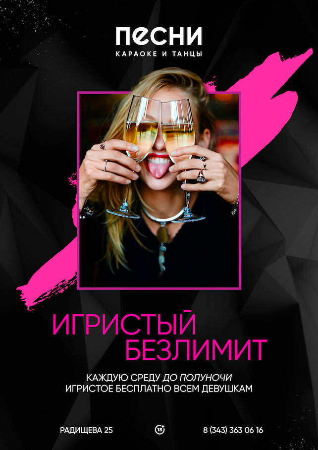 караоке-клуб &laquo;Песни&raquo;, Игристый безлимит