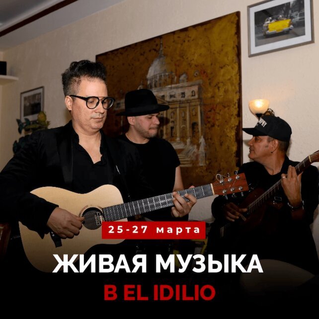 ресторан «El Idilio», Живая музыка в El Idilio