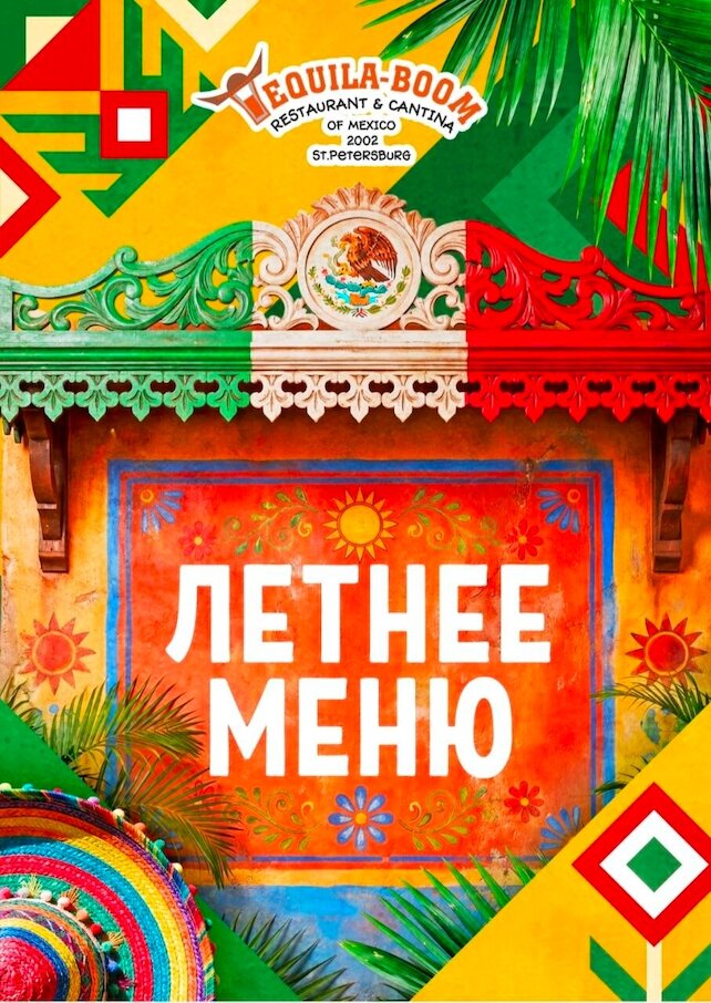 ресторан «Текила-Бум», Летнее меню! ☀️