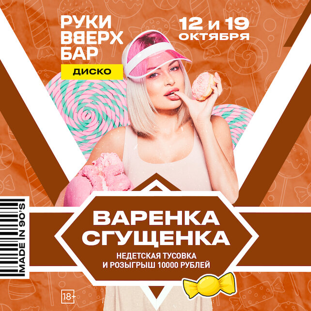 ресторан «Руки ВВерх! Бар Невский проспект», 12 и 19. 10 - Варенка-сгущенка