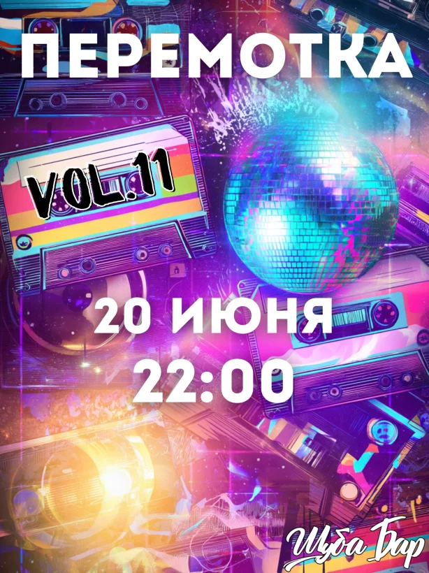 Перемотка vol. 11