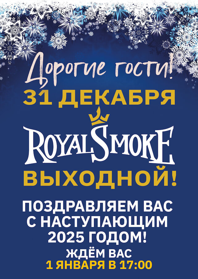 кальянная «Royal Smoke», Режим работы 31 декабря