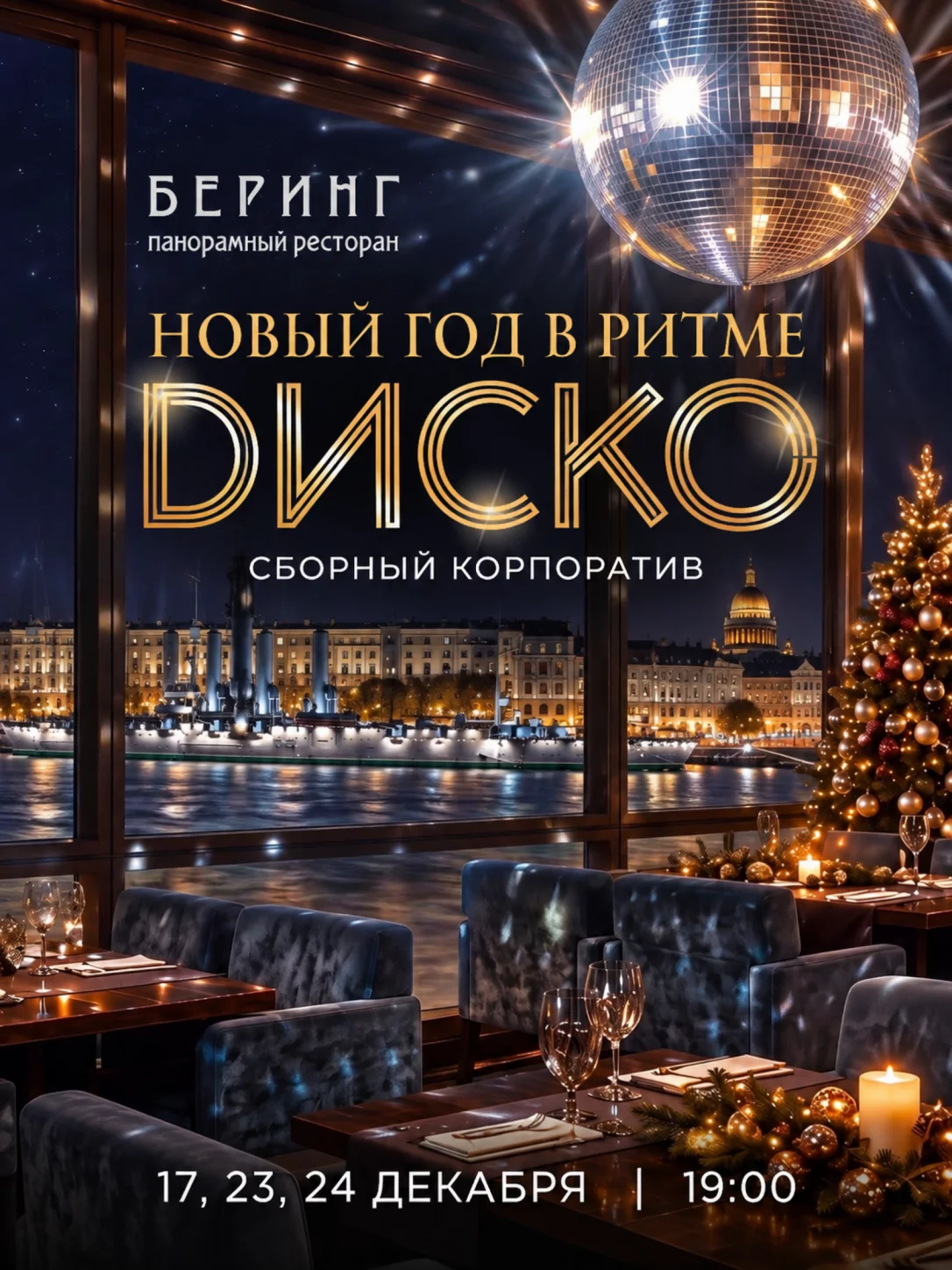 Диско-вечер 2027