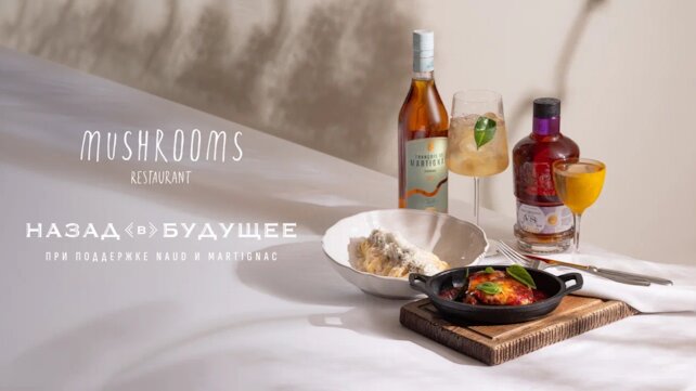 ресторан &laquo;Mushrooms&raquo;, Фестиваль «Назад в будущее Naud & Martignac» в Mushrooms