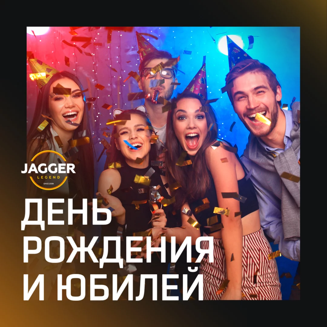 Отмечай день рождения у нас — создай свою легенду