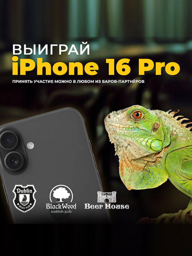 пабы «Dublin», Розыгрыш iPhone16 Pro за вино