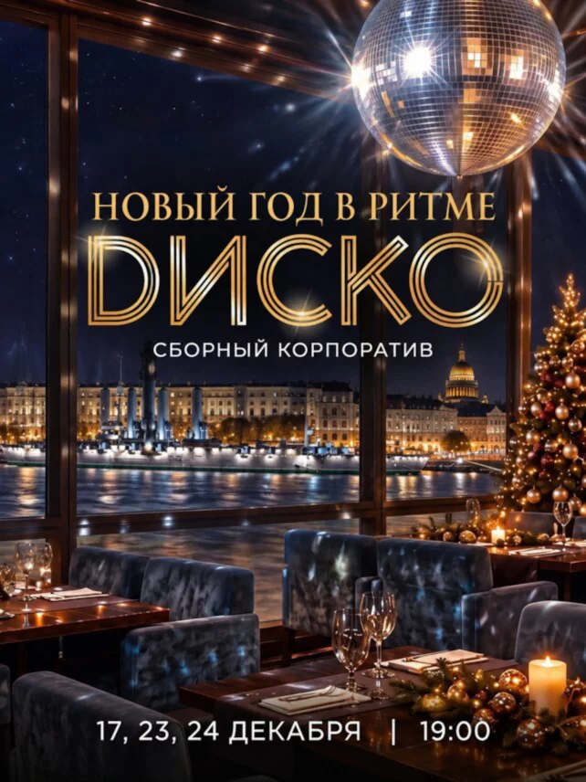 Диско-вечер 2027