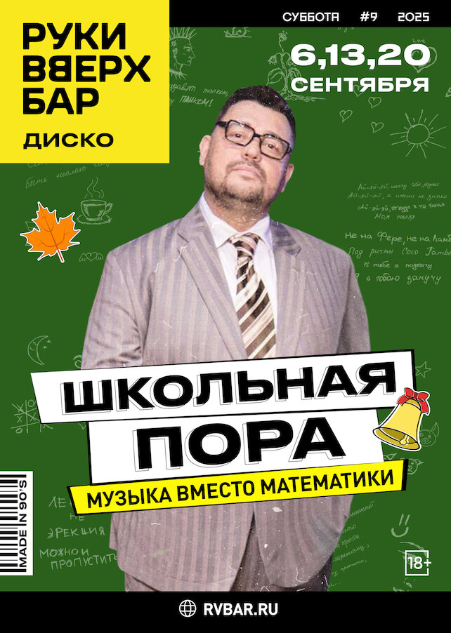 ресторан «Руки ВВерх! Бар Невский проспект», 6, 13, 20.09 - Школьная пора