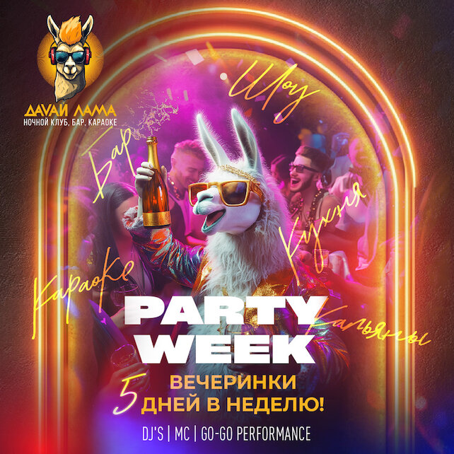 клуб «Давай лама», Party Week