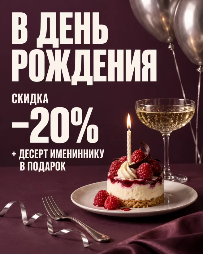 Скидка 20% в день рождения + десерт имениннику в подарок