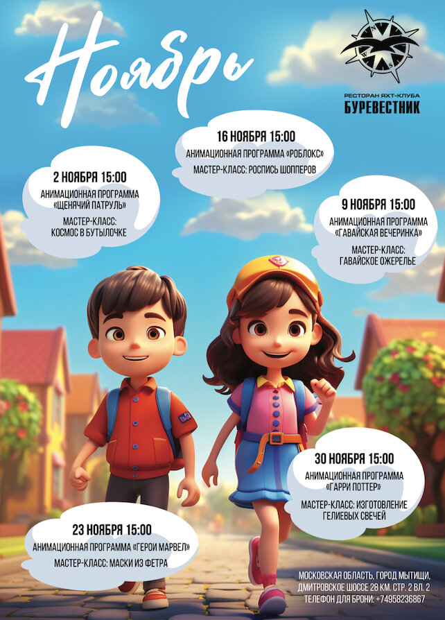 яхт-клуб «Буревестник», Детские мероприятия в ноябре