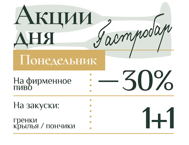 ресторан &laquo;0,5 Промилле&raquo;, Акция дня/ понедельник