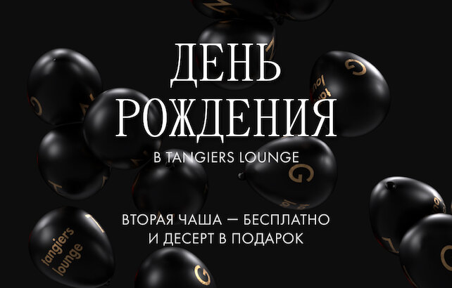 лаунж «Tangiers Lounge Sinopskaya», День Рождения в Tangiers Lounge