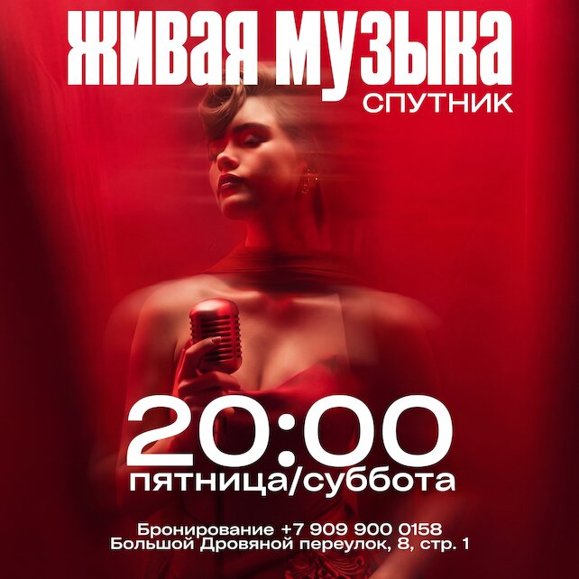 бар &laquo;Спутник. Интеллигентный Бар&raquo;, Живая музыка
