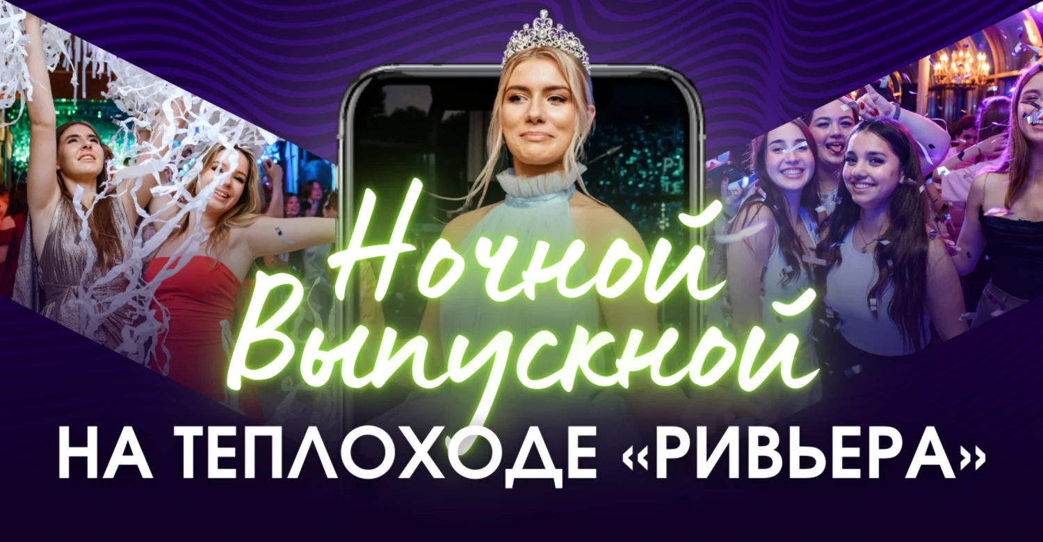 Ночной выпускной на теплоходе