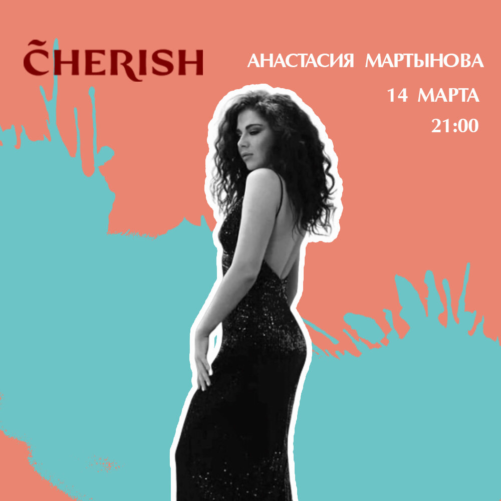 Живая музыка: Анастасия Мартынова в ресторане Cherish