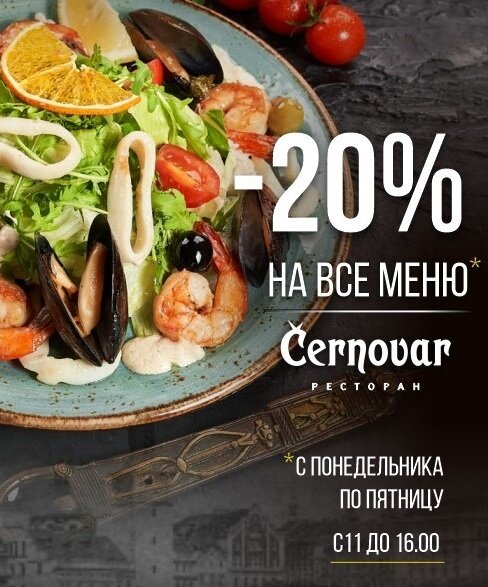 ресторан «Черновар», Скидка -20% на все