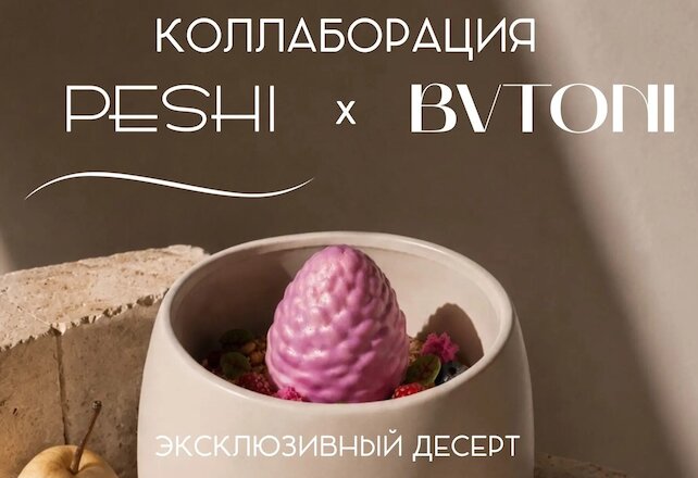 ресторан &laquo;Peshi&raquo;, Коллаборация Peshi × Butoni