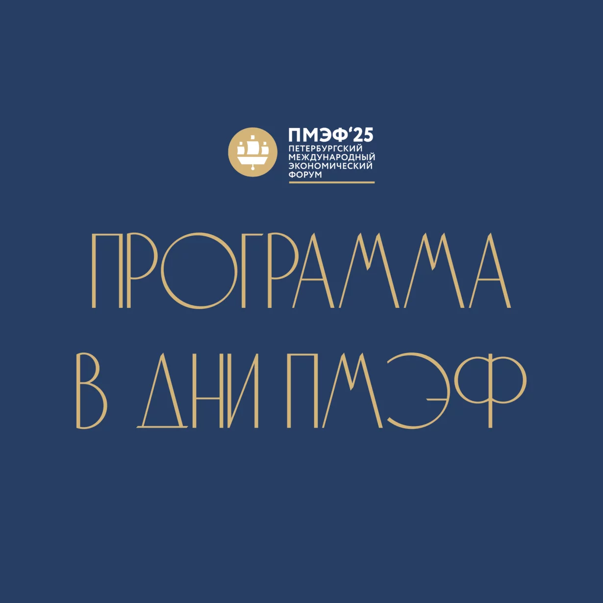 Программа в дни ПМЭФ