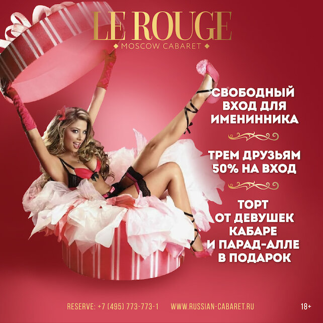 клуб «Le Rouge Cabaret», Бонусы на твой день рождения!