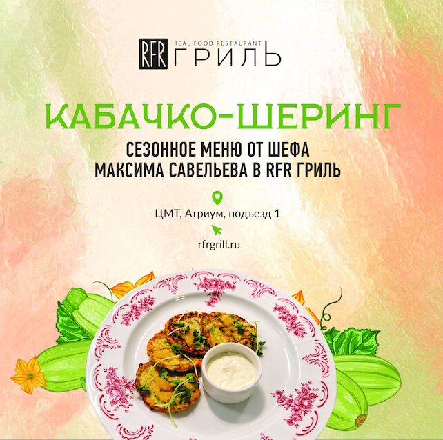 ресторан «RFR Гриль», Сезон кабачков на лавовом гриле
