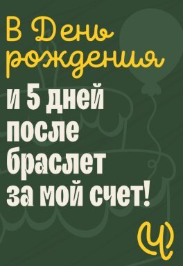 ресторан «По чесноку», День рождения