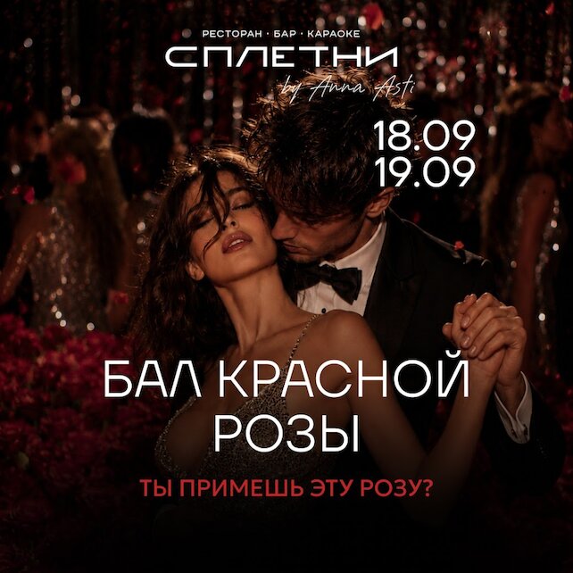 караоке-клуб «Сплетни by Anna Asti», 18.09 - Бал Красной Розы