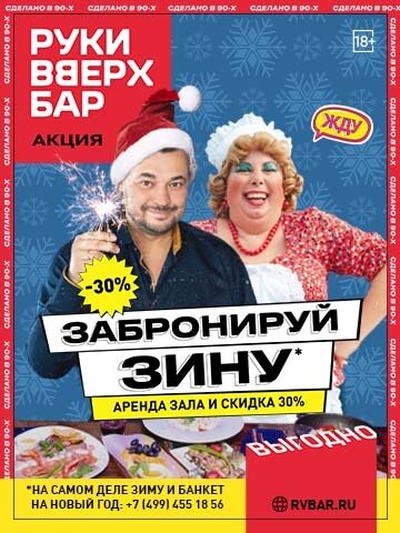 бар «Руки ВВерх! Бар в Одинцово», Забронируй Зину со скидкой 30%