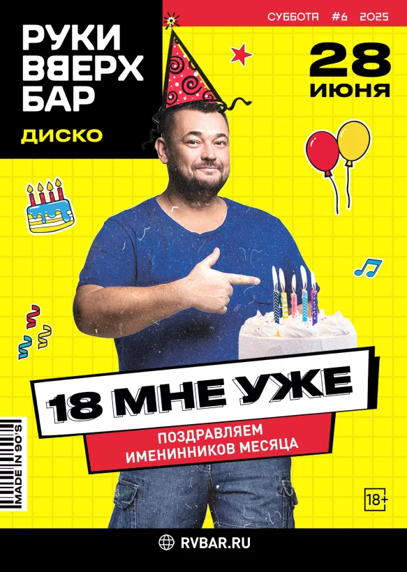 18 мне уже