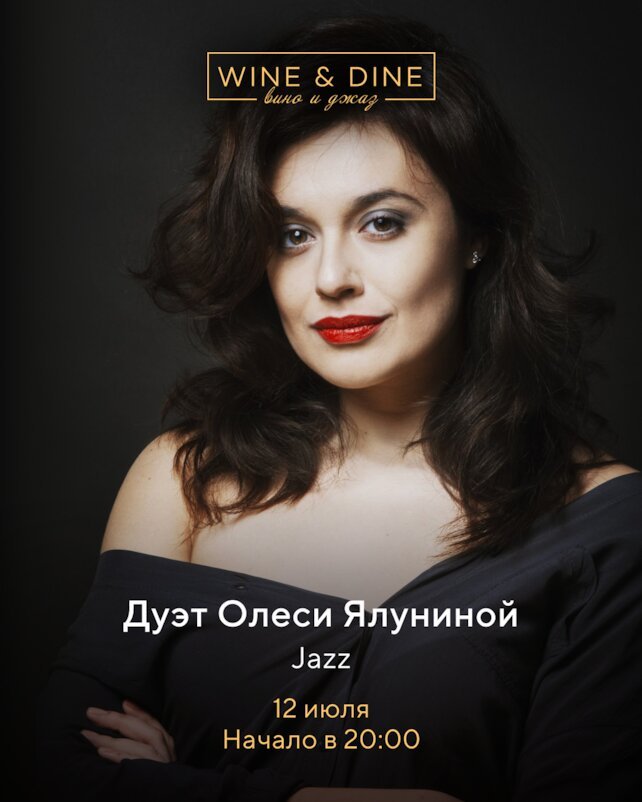 ресторан «Wine & Dine», Дуэт Олеси Ялуниной и Андрея Рябова